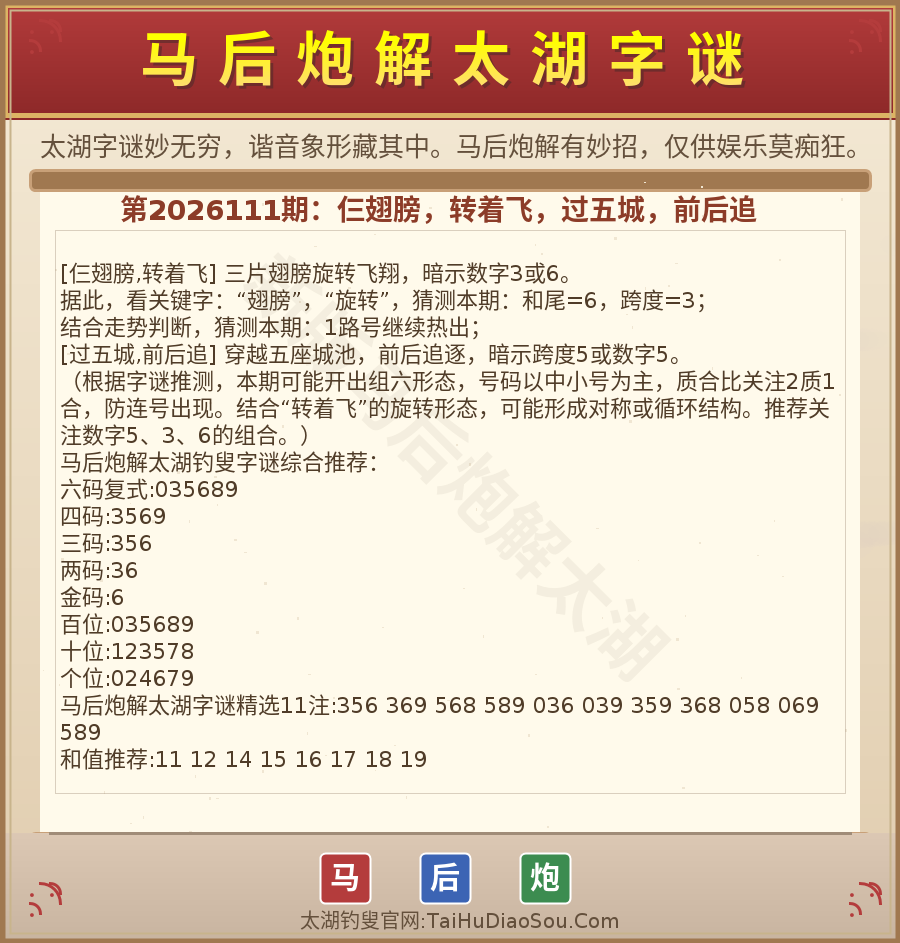 第2026012期太湖字谜图解