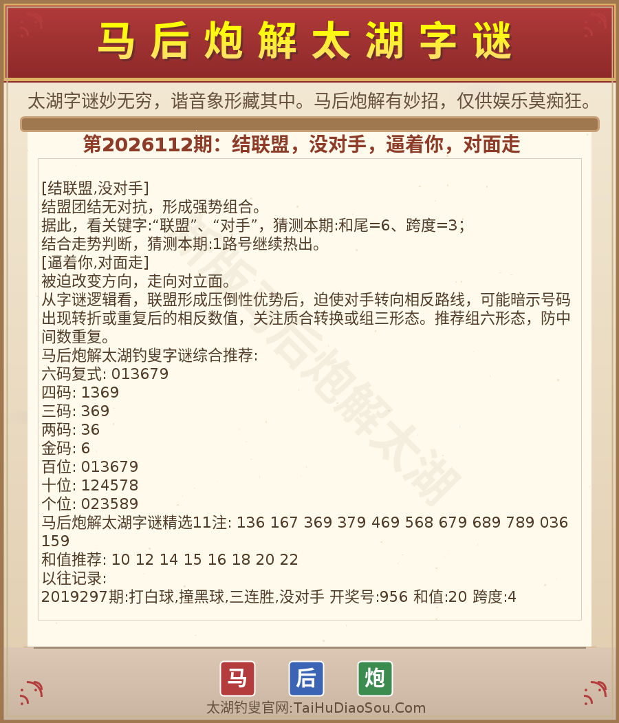 第2026012期太湖字谜图解
