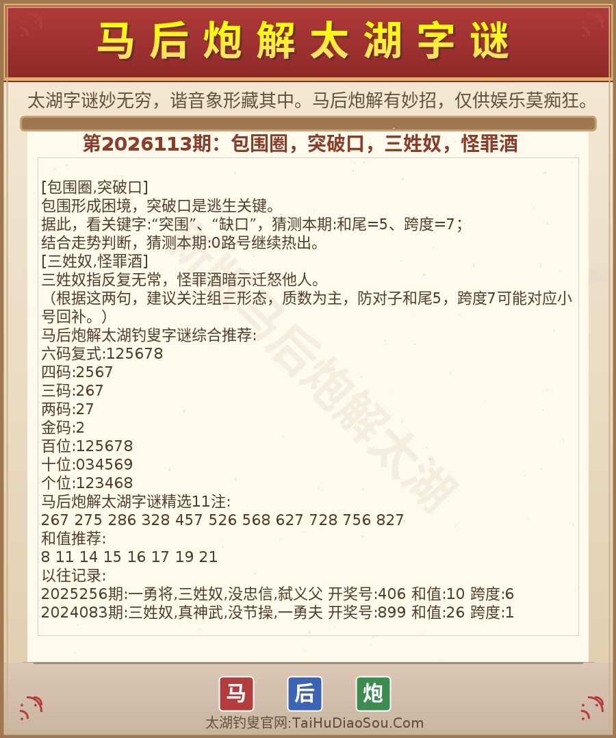第2026012期太湖字谜图解