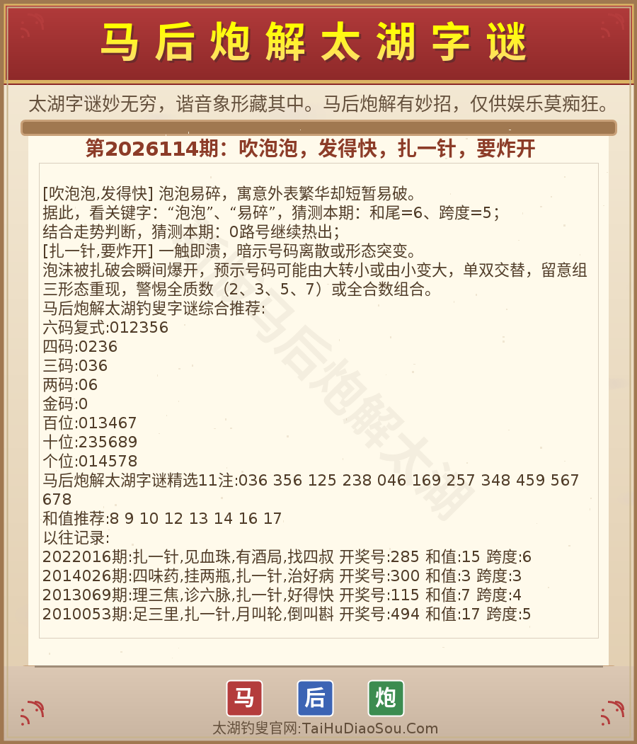 第2026012期太湖字谜图解