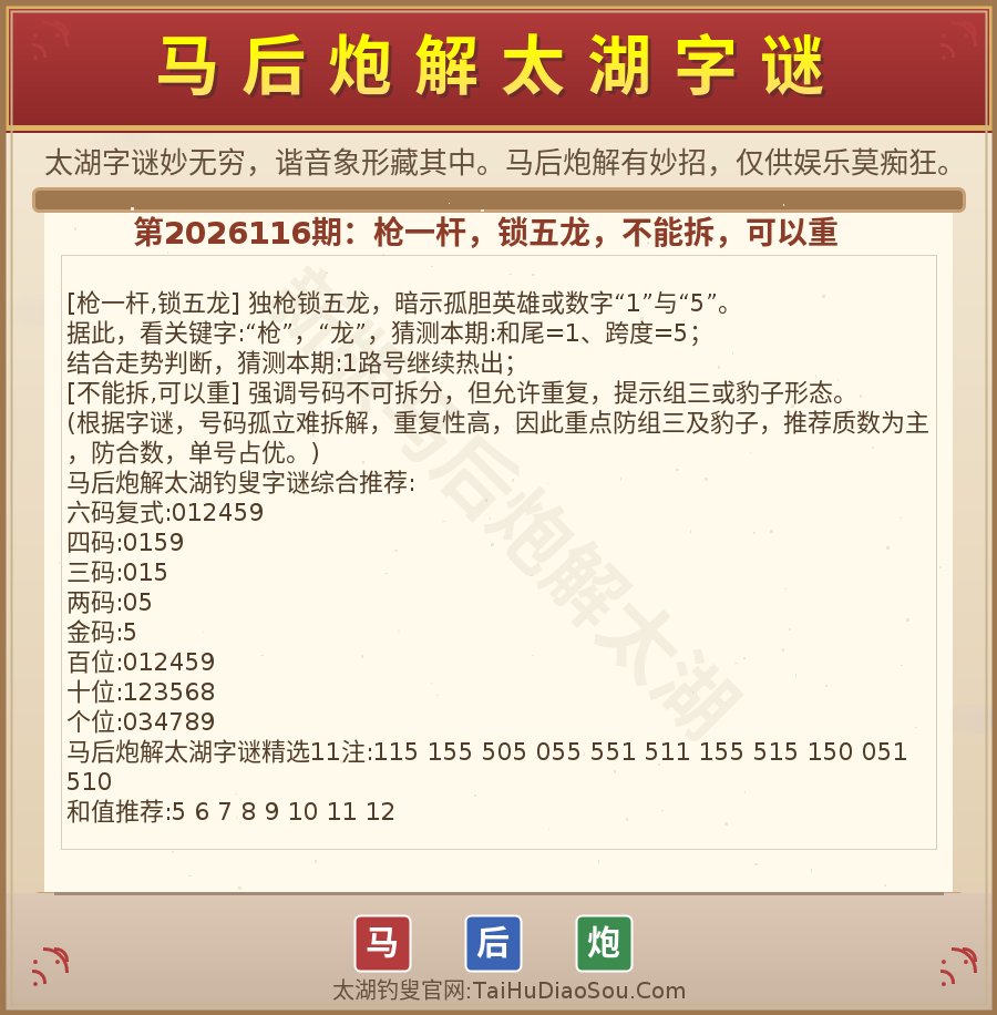 第2026012期太湖字谜图解