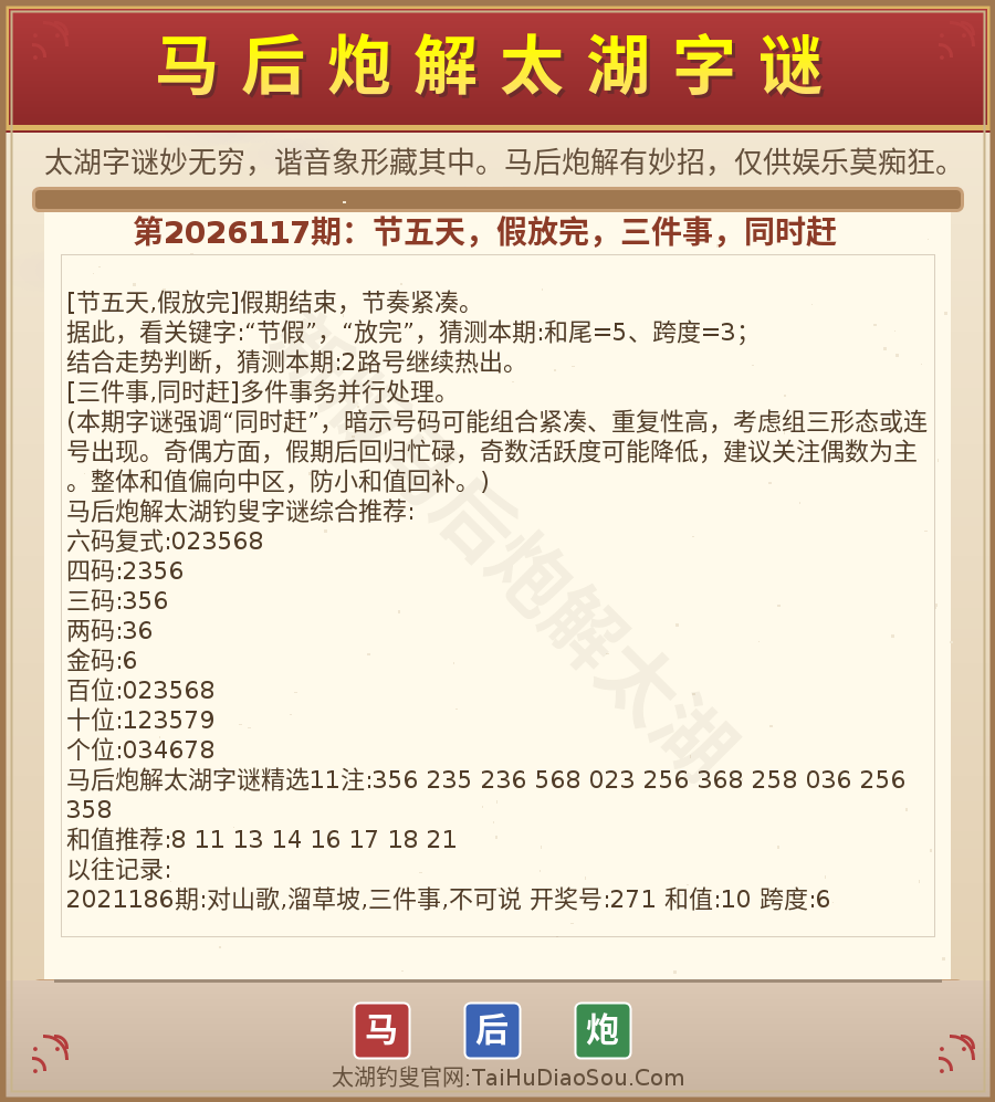 第2026012期太湖字谜图解