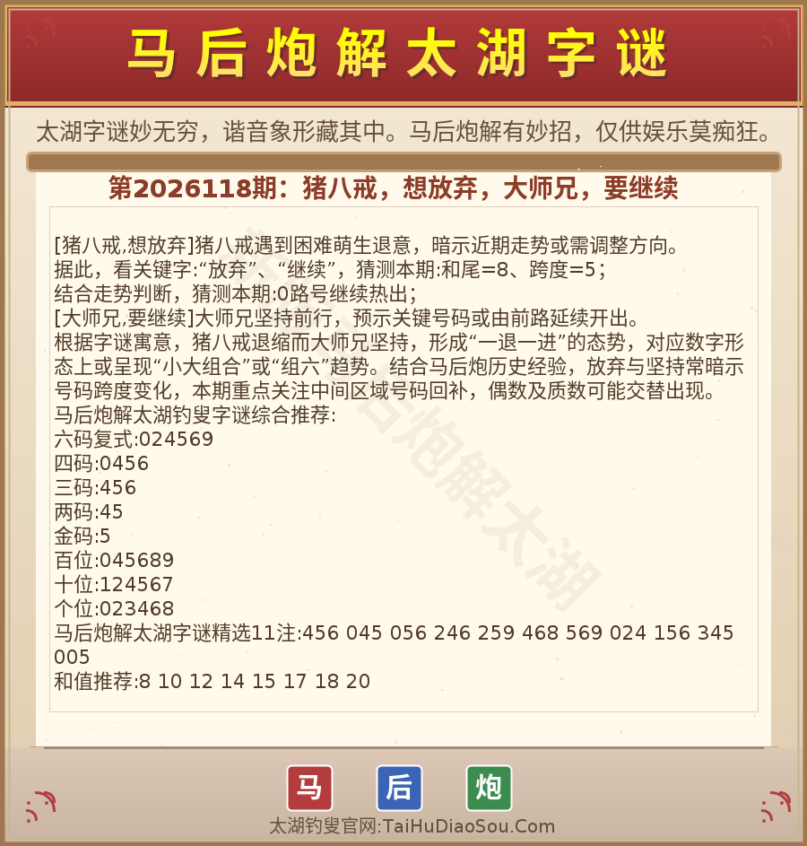 第2026012期太湖字谜图解