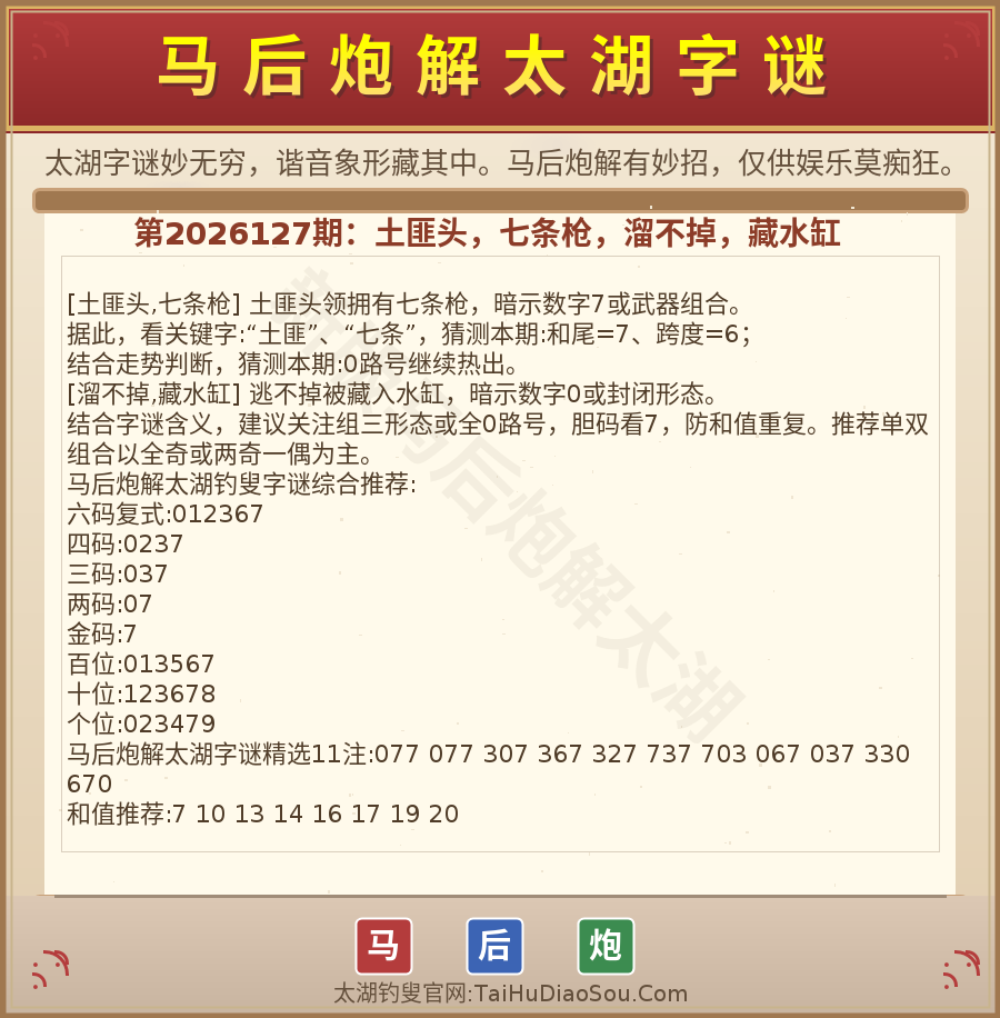 第2026012期太湖字谜图解