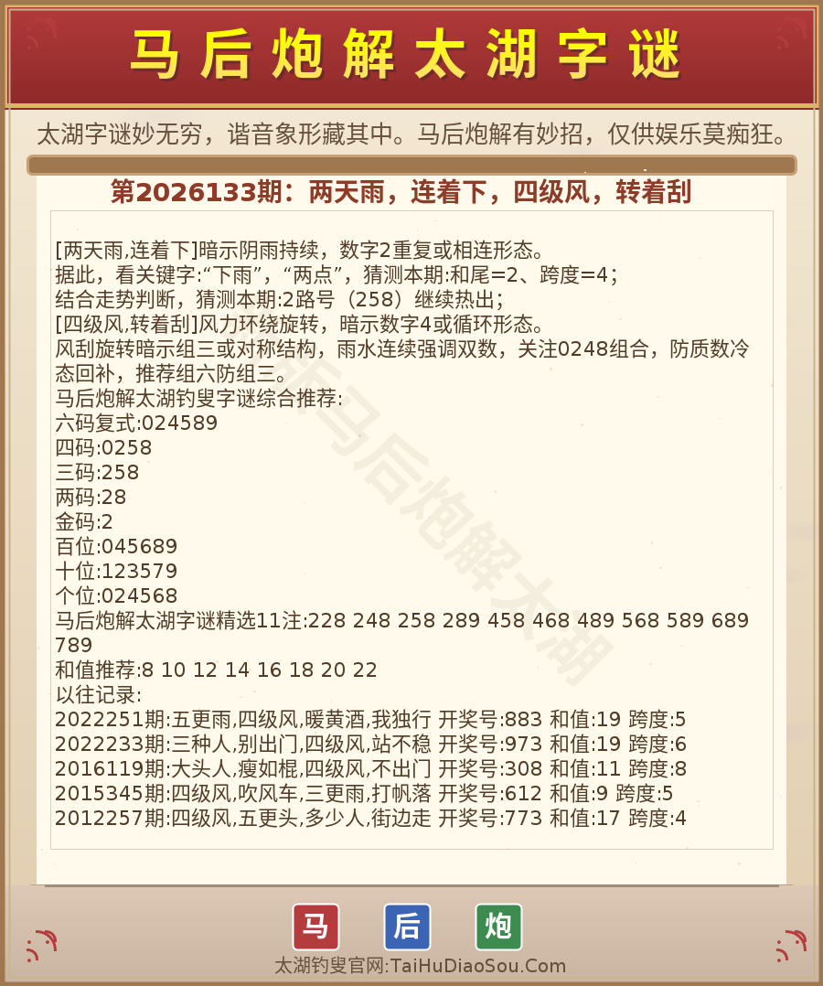 第2026012期太湖字谜图解