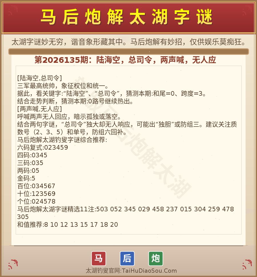 第2026012期太湖字谜图解