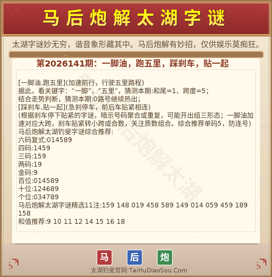 第2026012期太湖字谜图解
