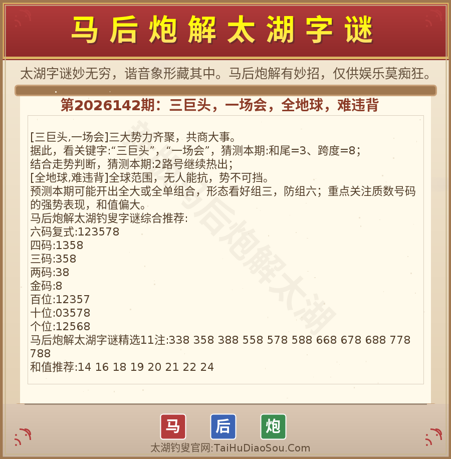 第2026012期太湖字谜图解
