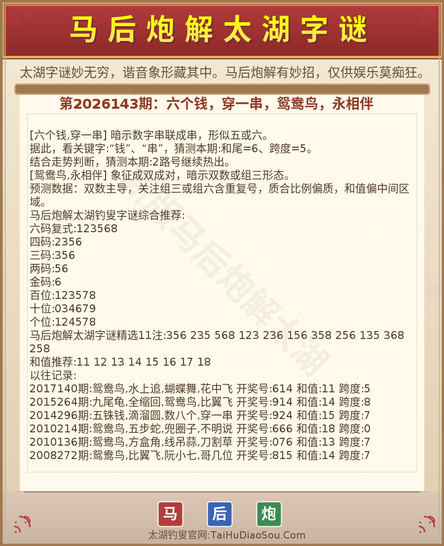 第2026012期太湖字谜图解