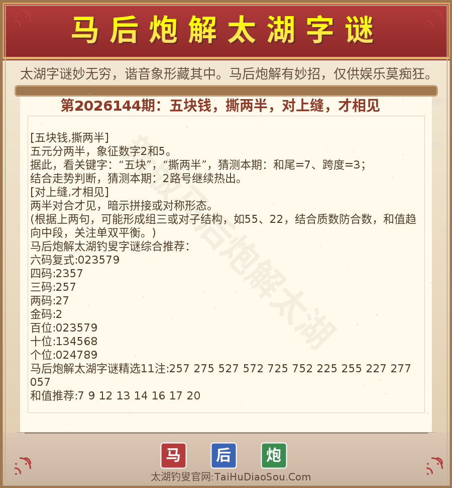 第2026012期太湖字谜图解