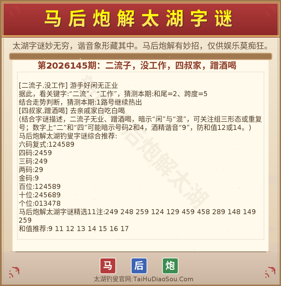 第2026012期太湖字谜图解