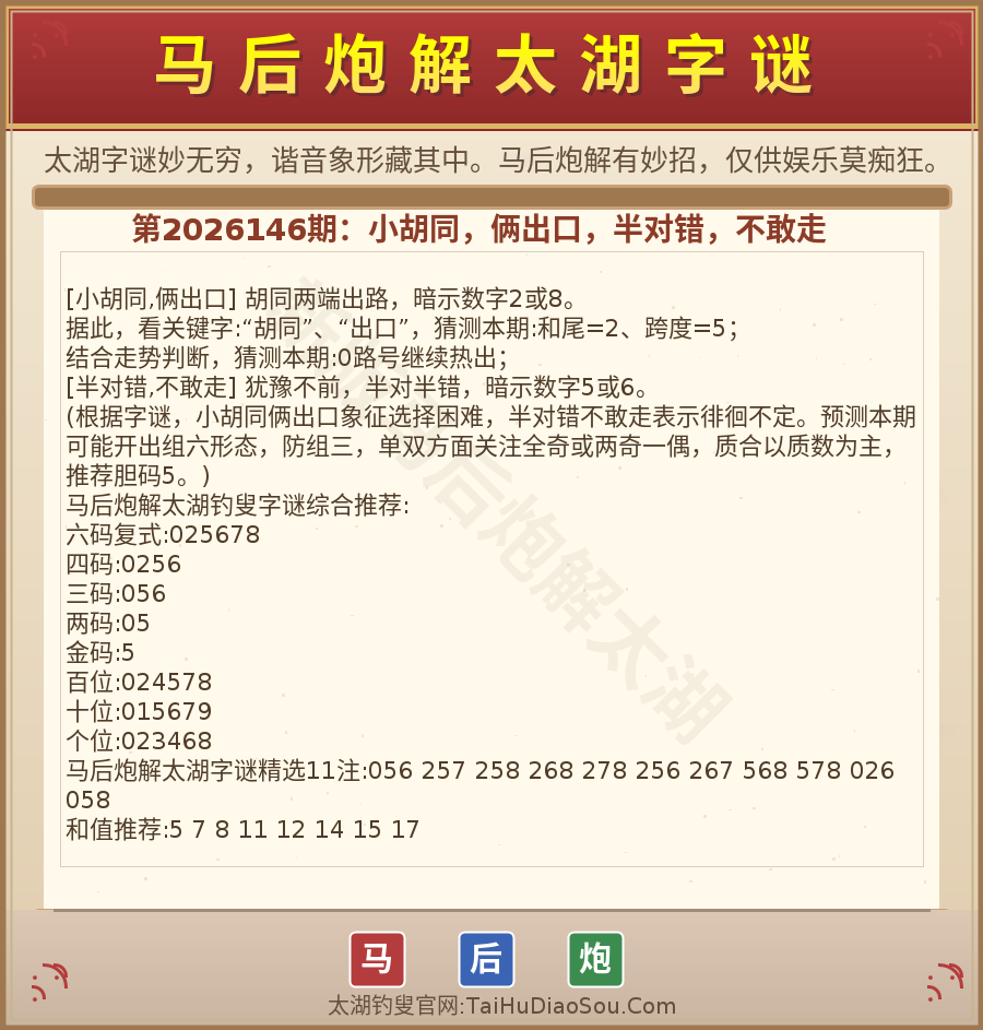 第2026012期太湖字谜图解