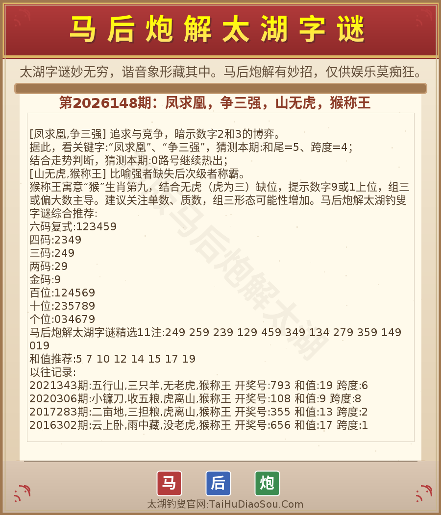 第2026012期太湖字谜图解