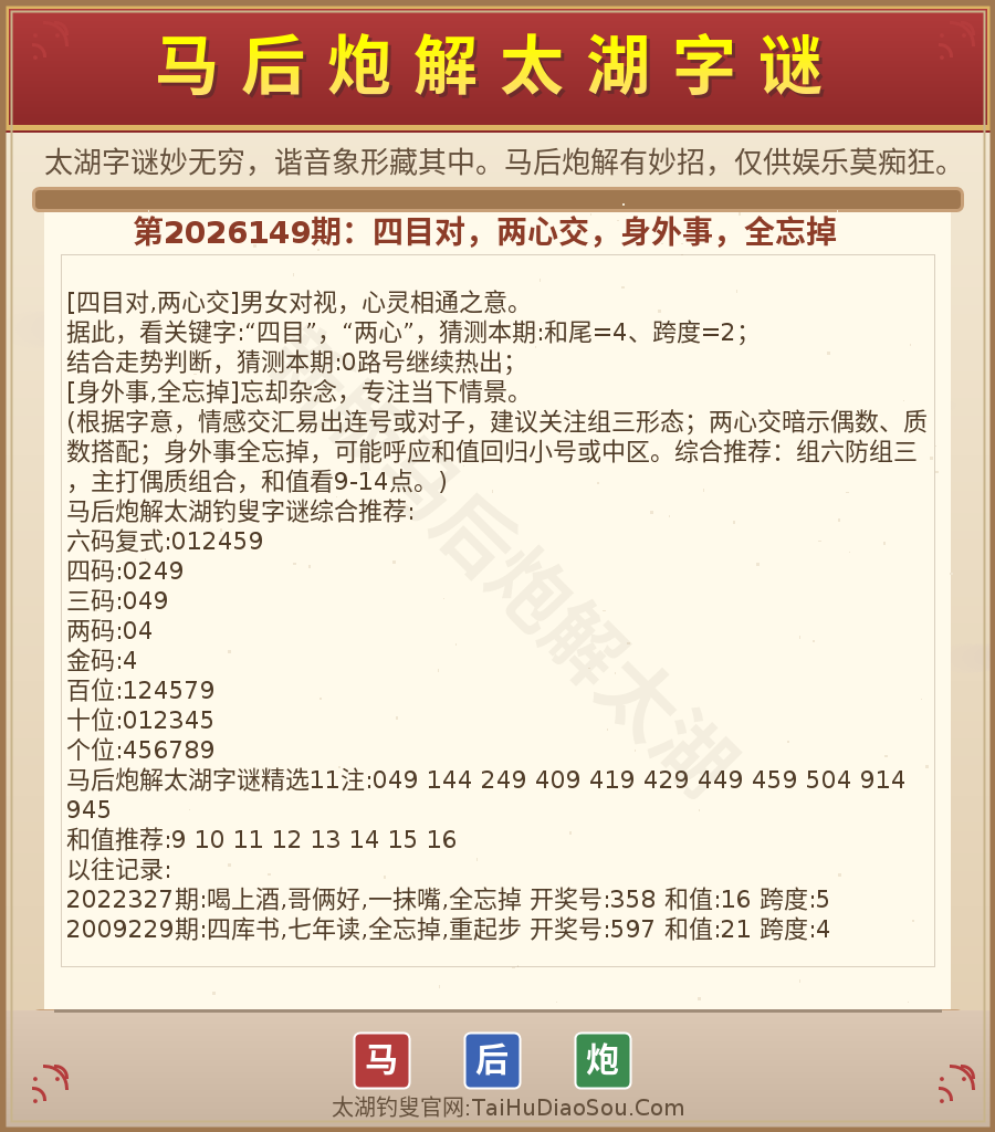 第2026012期太湖字谜图解