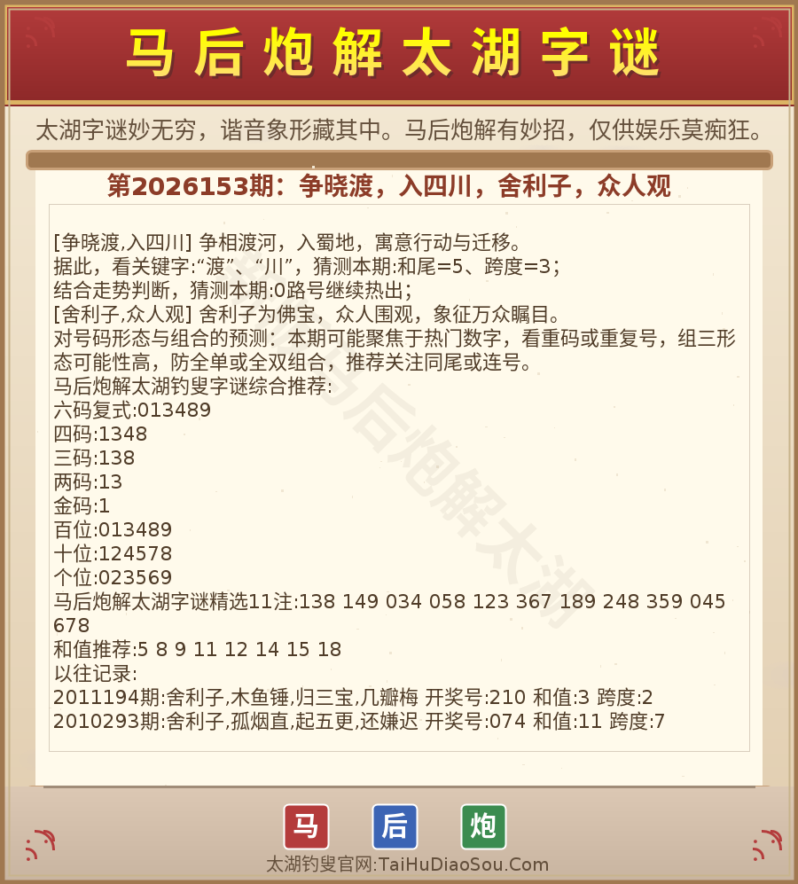 第2026012期太湖字谜图解