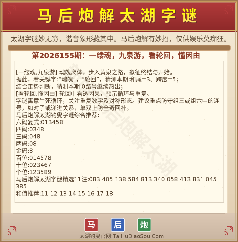 第2026012期太湖字谜图解