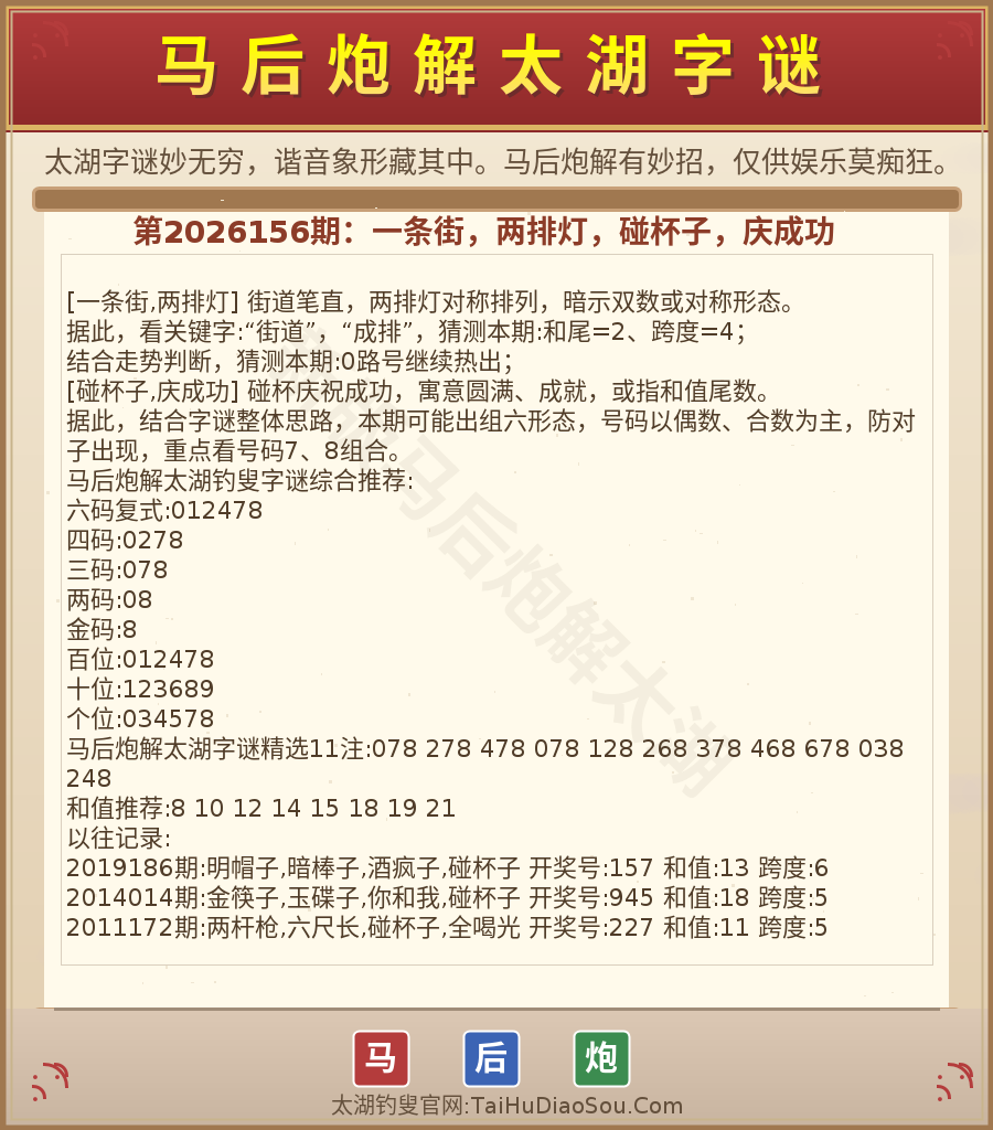 第2026012期太湖字谜图解