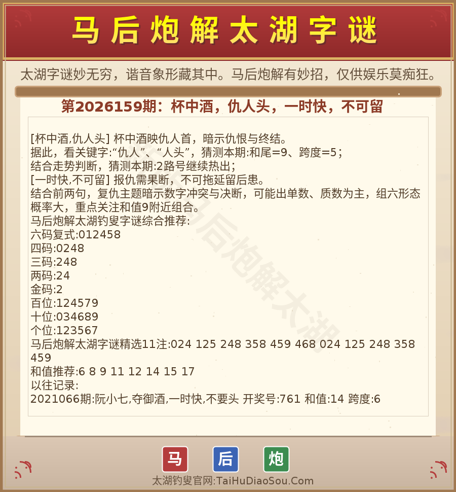 第2026012期太湖字谜图解