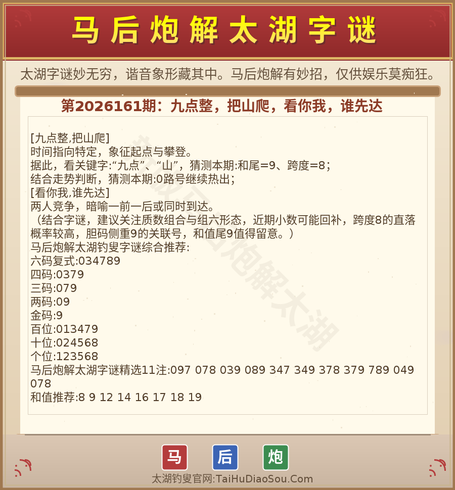 第2026012期太湖字谜图解