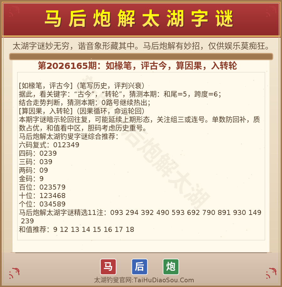 第2026012期太湖字谜图解