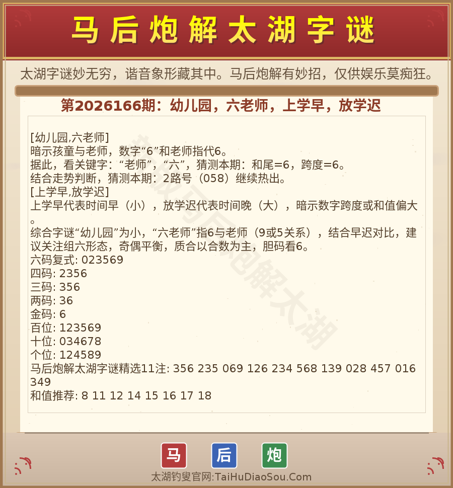 第2026012期太湖字谜图解