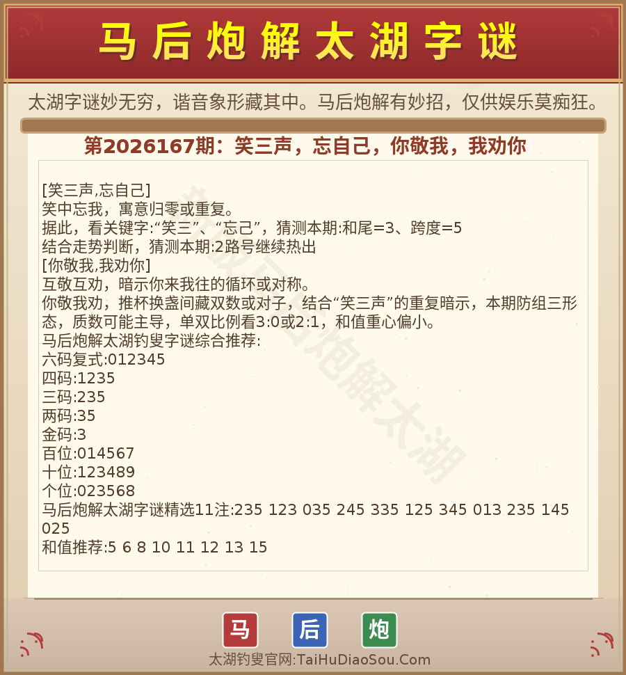 第2026012期太湖字谜图解