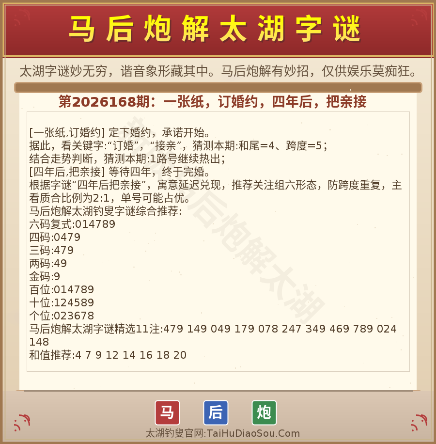 第2026012期太湖字谜图解