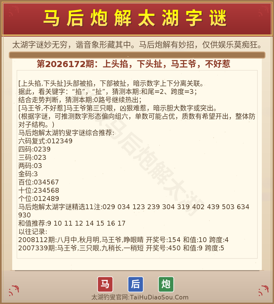 第2026012期太湖字谜图解