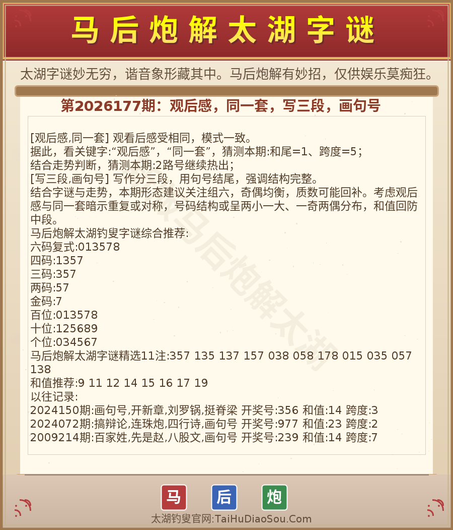 第2026012期太湖字谜图解