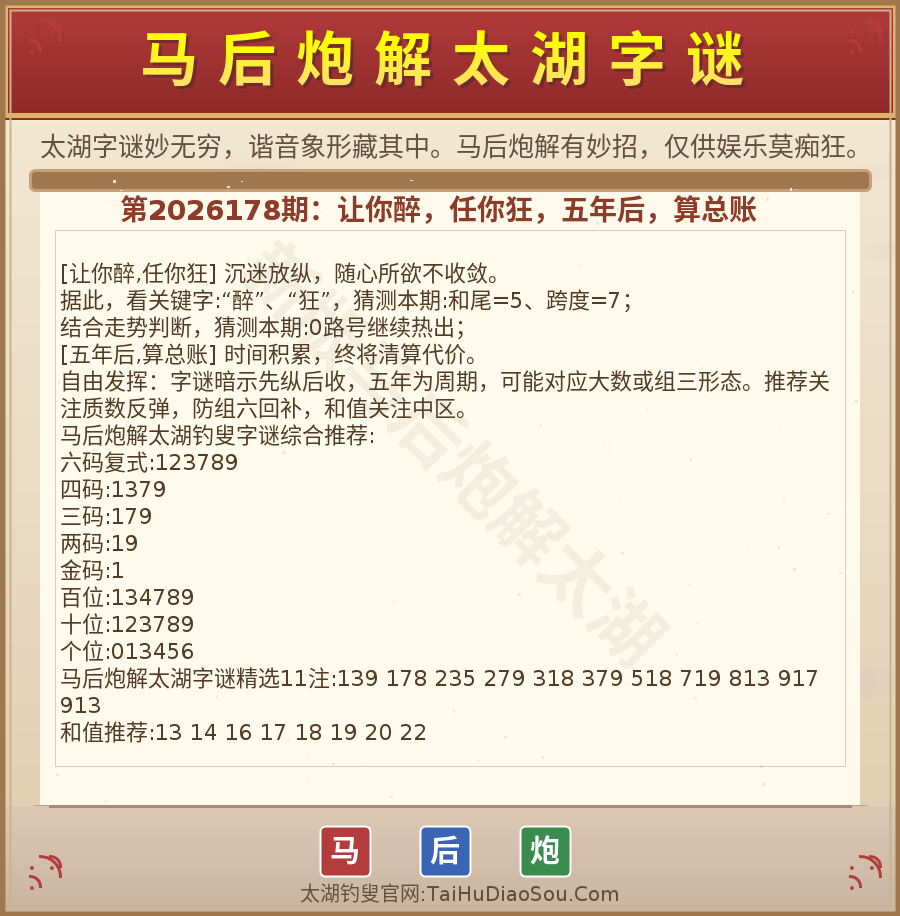 第2026012期太湖字谜图解