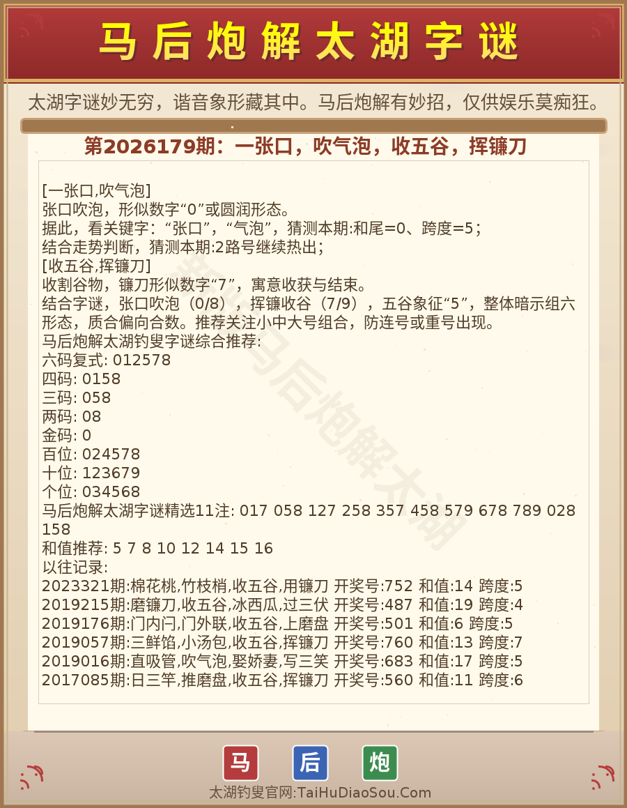 第2026012期太湖字谜图解