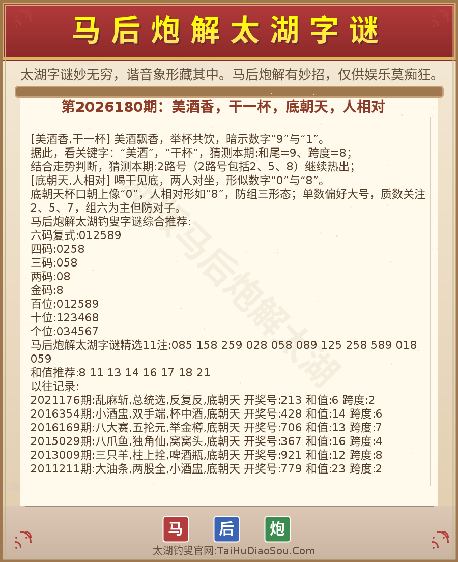第2026012期太湖字谜图解