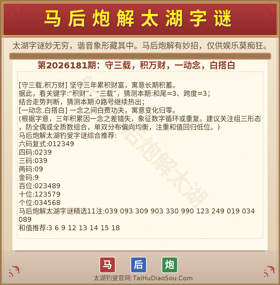 第2026012期太湖字谜图解