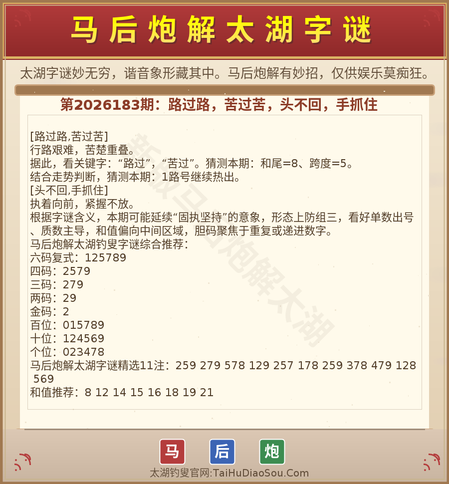 第2026012期太湖字谜图解