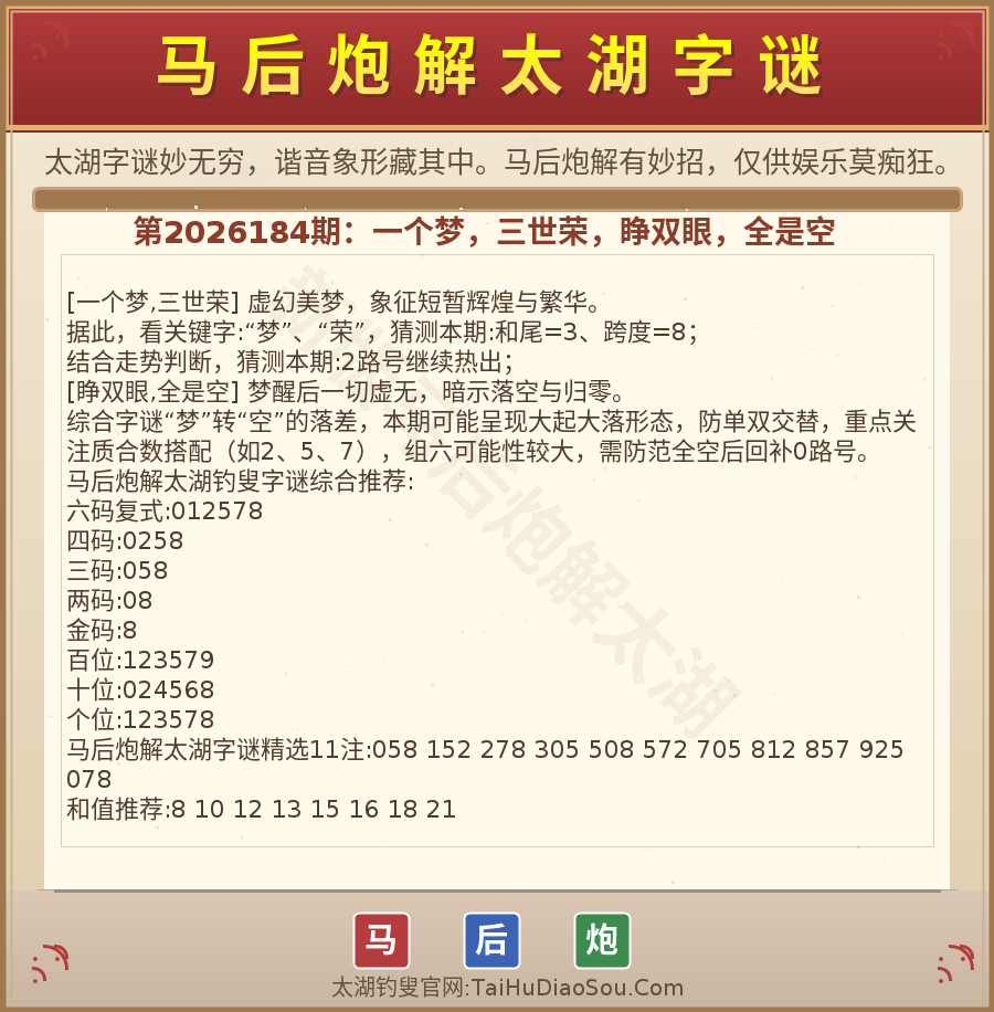 第2026012期太湖字谜图解