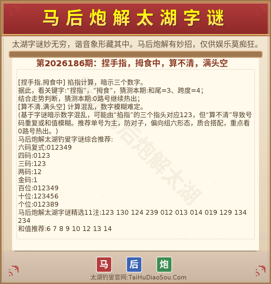 第2026012期太湖字谜图解