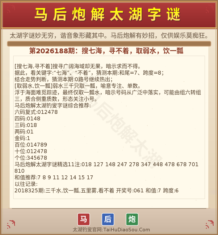 第2026012期太湖字谜图解