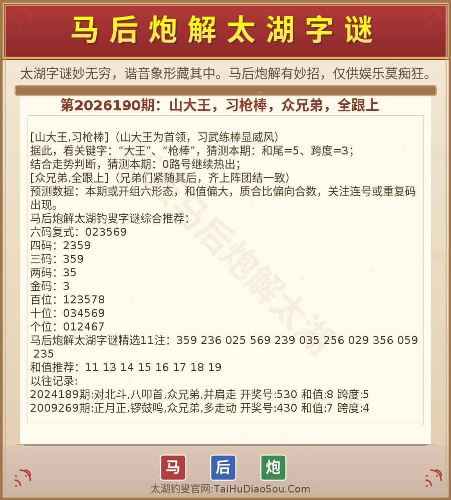 第2026012期太湖字谜图解