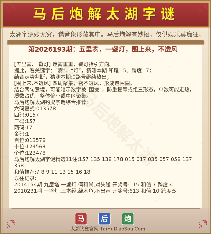 第2026012期太湖字谜图解