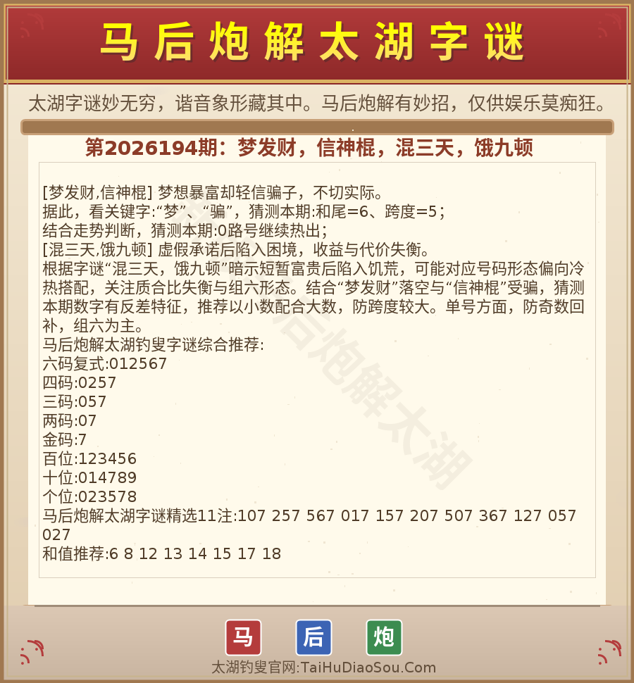 第2026012期太湖字谜图解