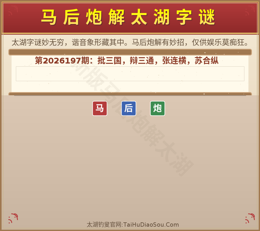 第2026012期太湖字谜图解