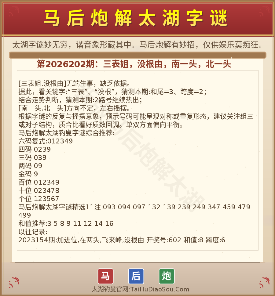 第2026012期太湖字谜图解
