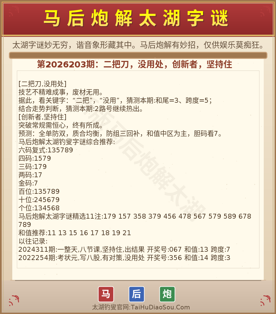 第2026012期太湖字谜图解