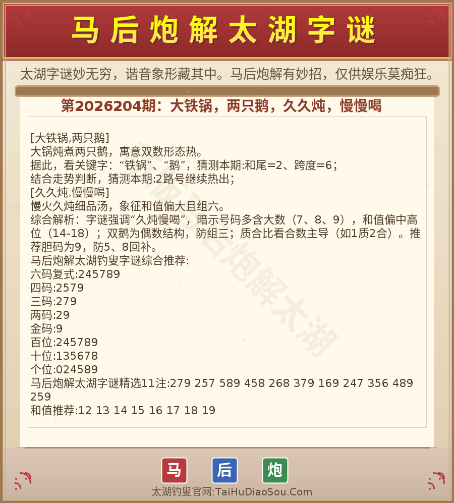 第2026012期太湖字谜图解