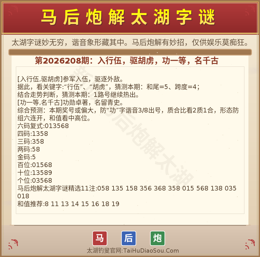 第2026012期太湖字谜图解