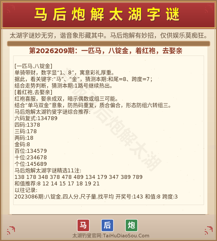第2026012期太湖字谜图解