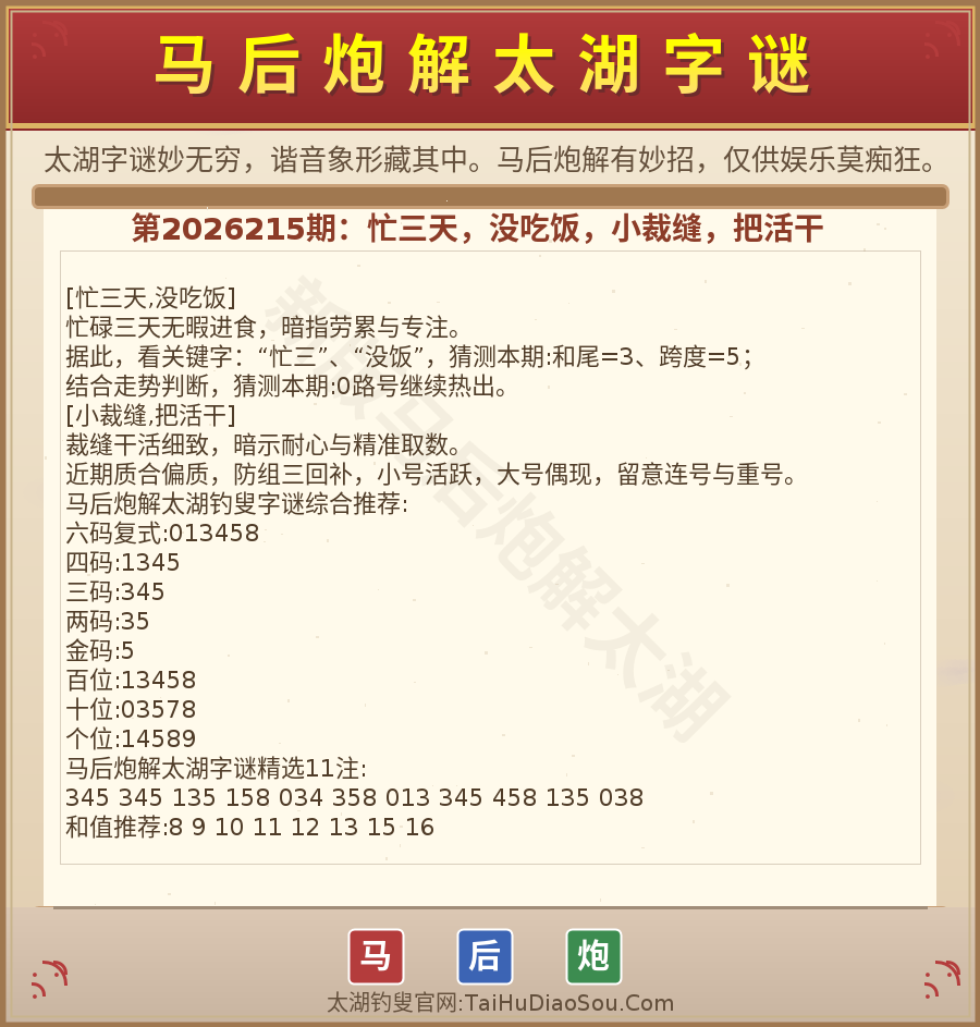 第2026012期太湖字谜图解