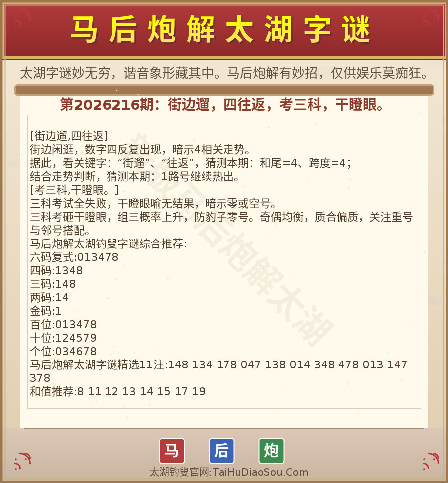 第2026012期太湖字谜图解
