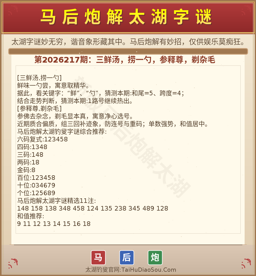 第2026012期太湖字谜图解