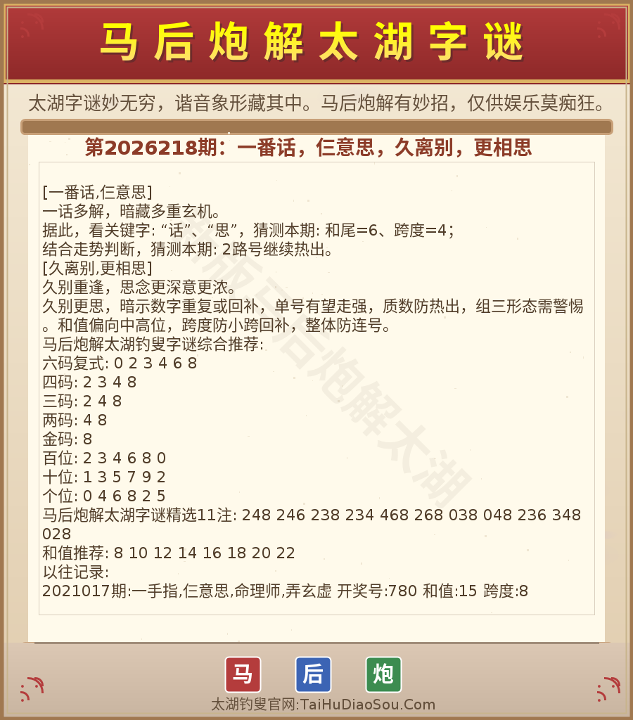 第2026012期太湖字谜图解